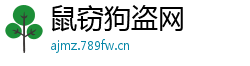 鼠窃狗盗网